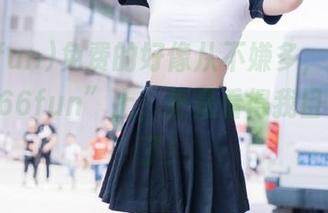 免费的好像从不嫌多，特别是在“166fun”上，更是看得我目不转睛了！