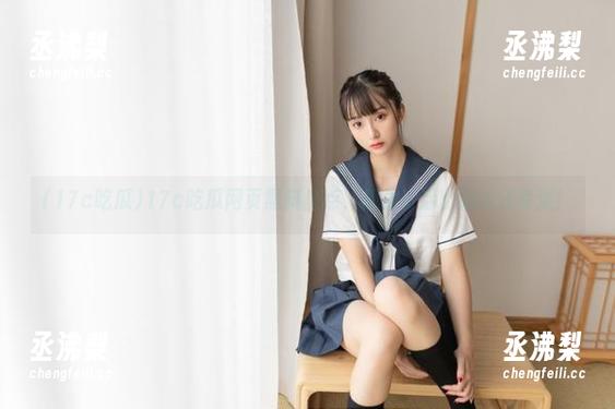 17c吃瓜网页黑料盘点，感觉生活比剧本还夸张！