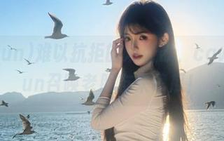 难以抗拒的观看欲，cgw51.fun召唤老朋友来嗑瓜！