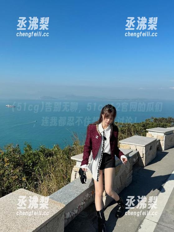 告别无聊，51cg12官网的瓜们，连我都忍不住想加入讨论！