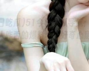 51今日吃瓜导航：今天又有啥让人咋舌的爆料呢？好奇心随时在线！