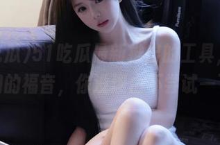 51吃瓜最新推出的工具，网站长们的福音，你没理由不尝试一下吧