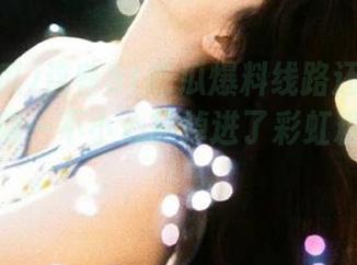 这些51吃瓜爆料线路还挺奇妙的，仿佛一不小心就掉进了彩虹糖的世界！