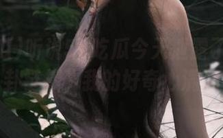 听说51吃瓜今天泄露了一点八卦链接，我的好奇心满满