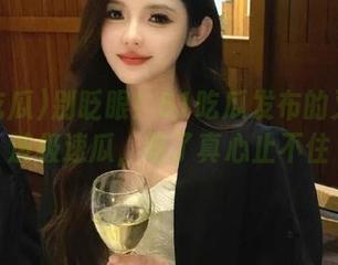 别眨眼！51吃瓜发布的又是一波极速瓜，吃了真心止不住