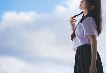 持久战！51吃瓜传送门，随时更新爆料新风暴！