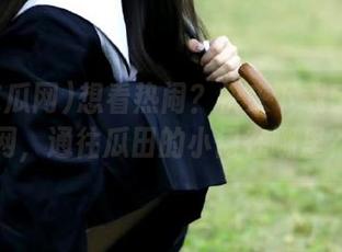 想看热闹？快来下载51吃瓜网，通往瓜田的小门在哪里？