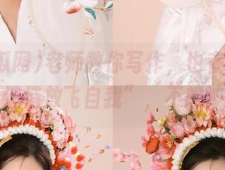 老师教你写作，也在51吃瓜网页“悄悄放飞自我”，不想被抓包。