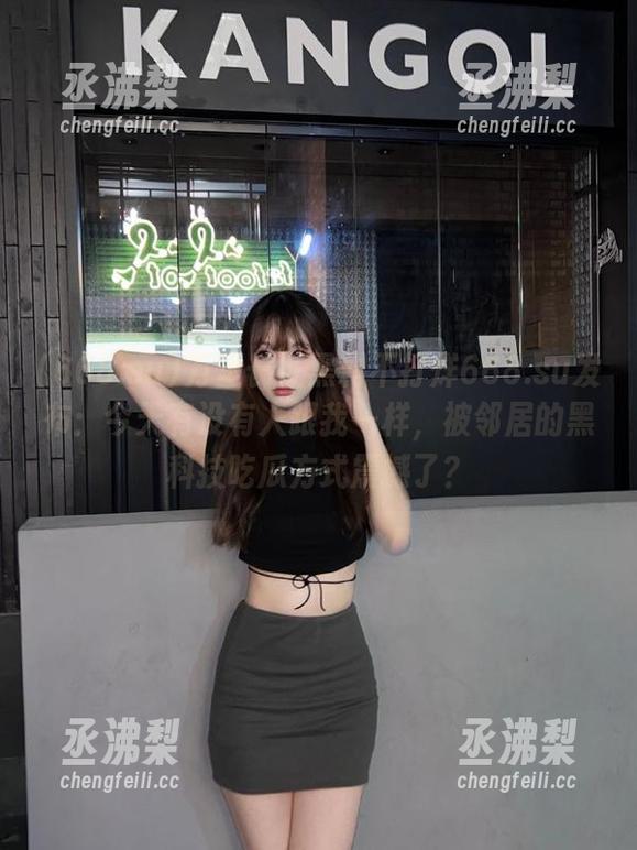 万里长征黑料不打烊668.su发布：今天有没有人跟我一样，被邻居的黑科技吃瓜方式震撼了？