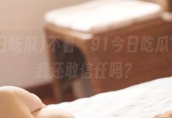 不看“91今日吃瓜”，ios我还敢信任吗？