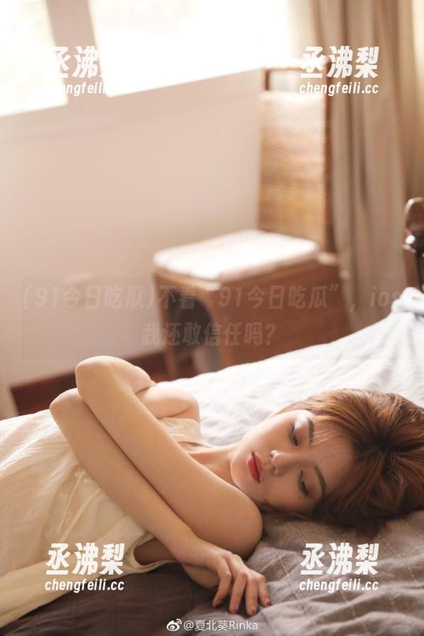 不看“91今日吃瓜”，ios我还敢信任吗？