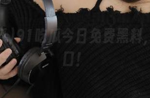 91吃瓜今日免费黑料，快来一口！