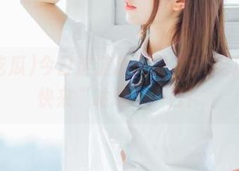 今日这波瓜又狠，91吃瓜官网快来“咕噜”一口！