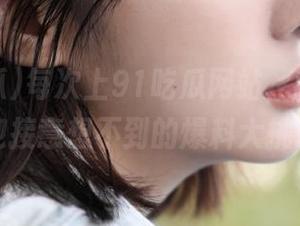 每次上91吃瓜网站，我都准备好迎接意想不到的爆料大挑战！
