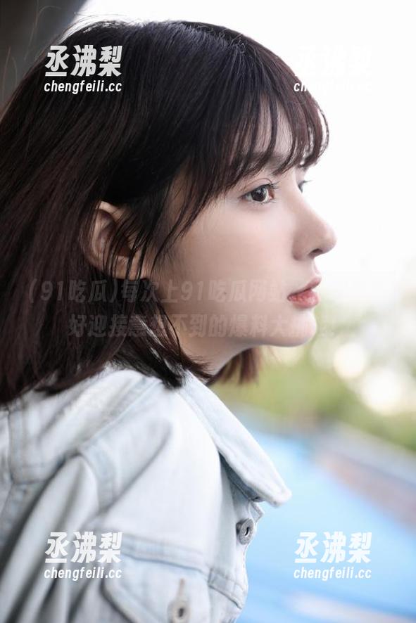 每次上91吃瓜网站，我都准备好迎接意想不到的爆料大挑战！