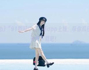 “91吃瓜中心”新app上线，带你瓜田里随便逛，快来下载吧！