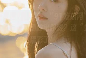 我就问：“91吃瓜网”的这个入口，有没有别的出路啊？这“站”太精彩了！