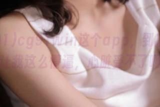 cg91win这个app，到底为什么让我这么懵逼，心脏受不了啊！