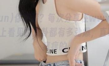 你猜猜？每次分享在www.51cgfun上看见的八卦都有多劲爆，直叫人心痒痒的