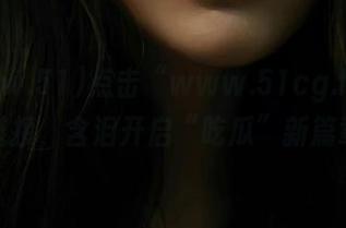 点击“www.51cg.fun”链接，含泪开启“吃瓜”新篇章