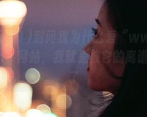 别问我为什么爱“www.51cg.fun”网站，我就是被它的离谱吸引住了