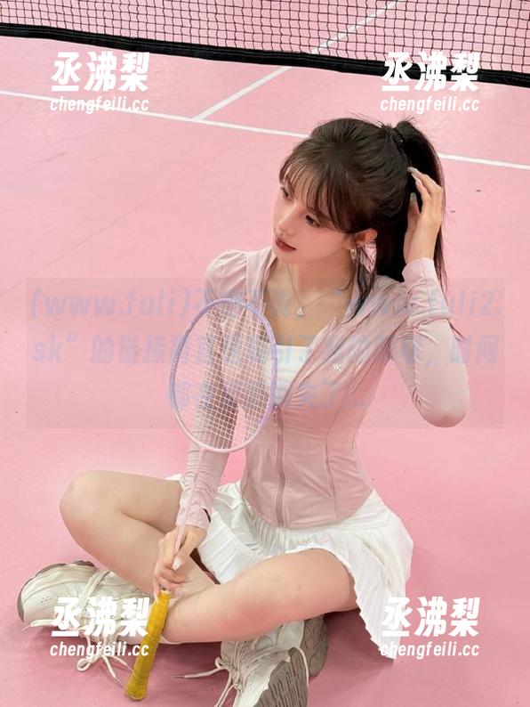 不得不说，“www.fuli2.sk”的链接简直是吸引了我的眼球，时间都在里面消失了...