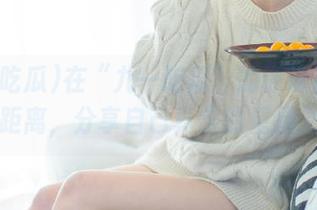 在“九一吃瓜”的评论区理智拉开距离，分享自己真实的星星之火！