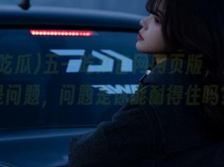 五一吃瓜官网网页版，资源不是问题，问题是你能耐得住吗？