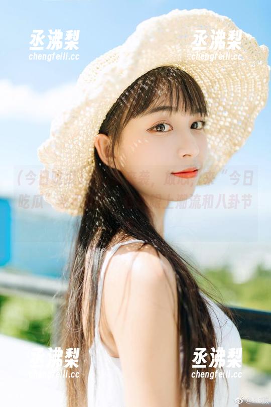 热门瓜来袭，放心，来“今日吃瓜”永不迷路，轻松跟上潮流和八卦节奏！