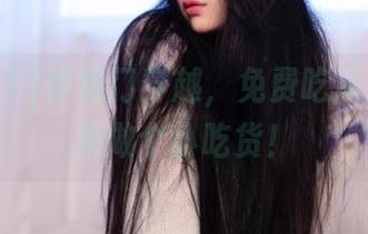 传送门穿越，免费吃瓜91让你来做个小吃货！