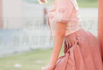 噓，吃瓜网的地址来了！在线免费观看，各种瓜等着你一口气吃下去！