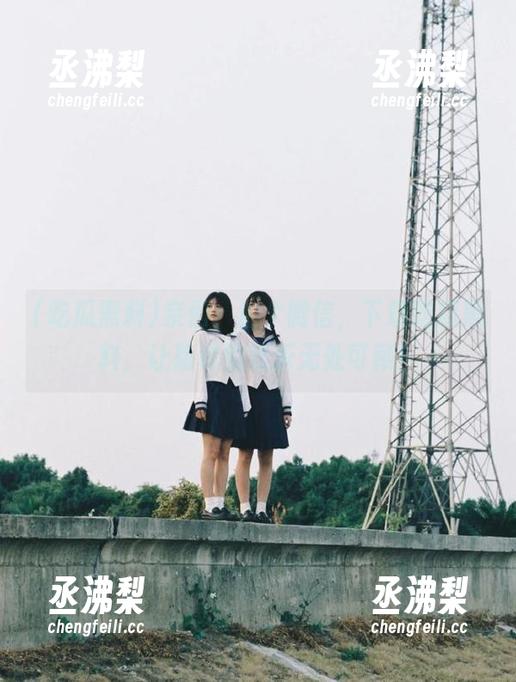 亲们,加个微信,下载吃瓜黑料,让隐秘的欢乐无处可藏! 亲们,加个微信,下载吃瓜黑料,让隐秘的欢乐无处可藏!