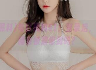 每日黑料51：登录后，你的眼睛会被震惊到吗？
