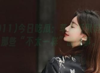 今日吃瓜：苹果版黑料911的那些“不太一样”的故事。