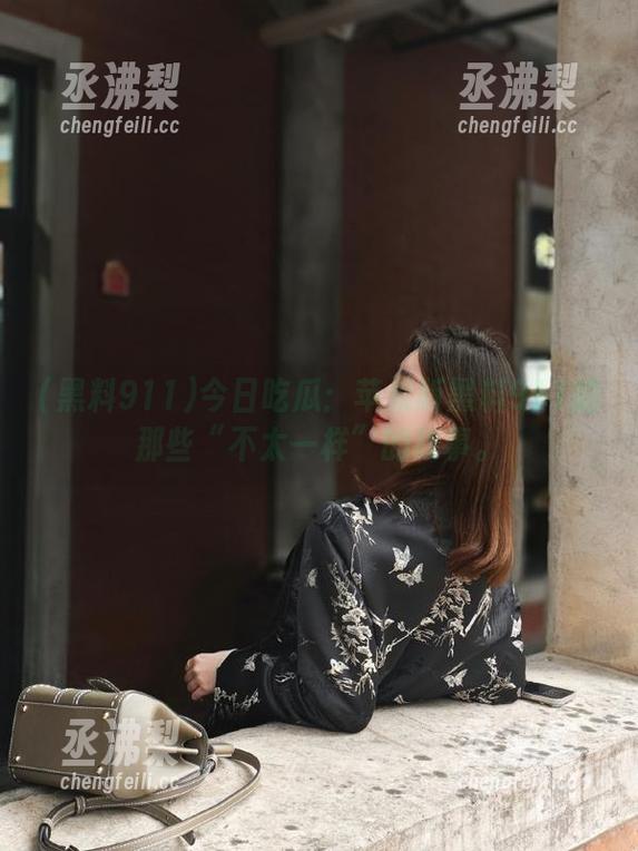 今日吃瓜：苹果版黑料911的那些“不太一样”的故事。