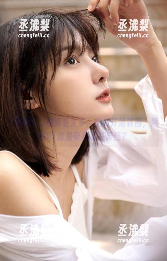 视频看太多，脑袋开始转圈，黑料91这是要疯还是要红？