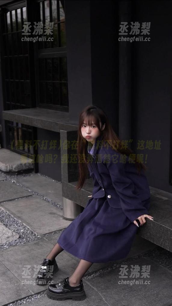 你在“黑料不打烊”这地址看过啥吗？我还没弄清楚它啥梗呢！