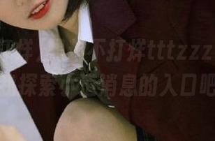 黑料不打烊tttzzz官网，跟着我探索小道消息的入口吧！
