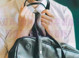 黑料不打烊苹果版来袭，官网最新动态你敢看吗？
