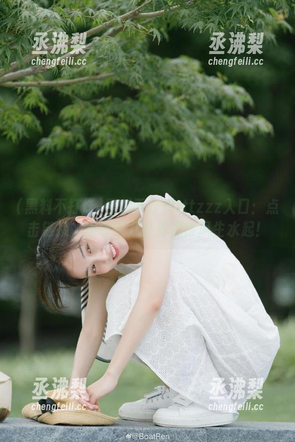 黑料不打烊tttzzz入口:点击链接,保你在八卦界混得风生水起! 黑料不打烊tttzzz入口:点击链接,保你在八卦界混得风生水起!