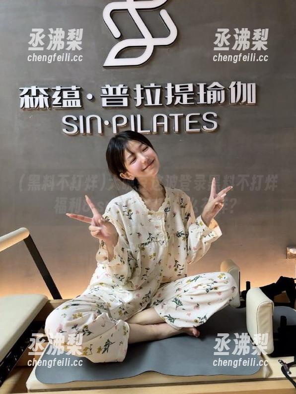 大碗豆这波登录黑料不打烊福利8.su，是在玩什么花样？