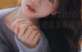 黑料不打烊zztt87：传送门到账，今天的操作通通为你的好奇心服务！