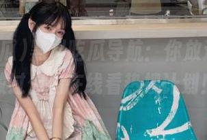 黑料吃瓜导航：你放过我，我放过你的在线看热搜计划！