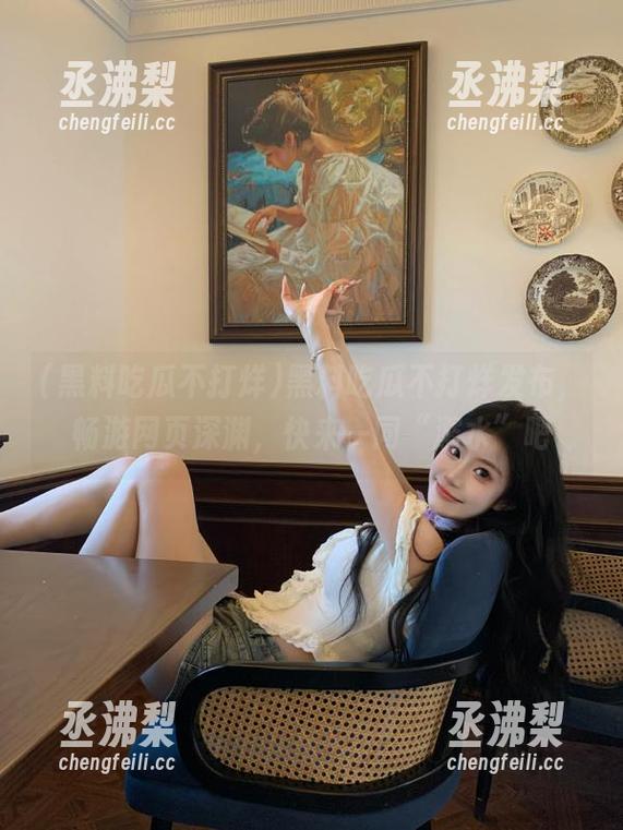 黑料吃瓜不打烊发布，畅游网页深渊，快来一同“溺水”吧