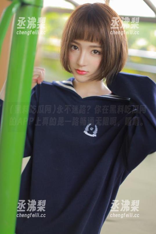 永不迷路？你在黑料吃瓜网的APP上真的是一路畅通无阻啊，嘻嘻。