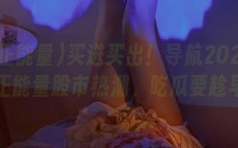 买进买出！导航2025的黑料正能量股市热潮，吃瓜要趁早！