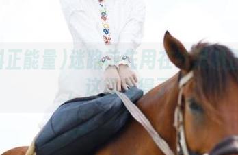 迷路前先用在线黑料正能量，这锅背得了