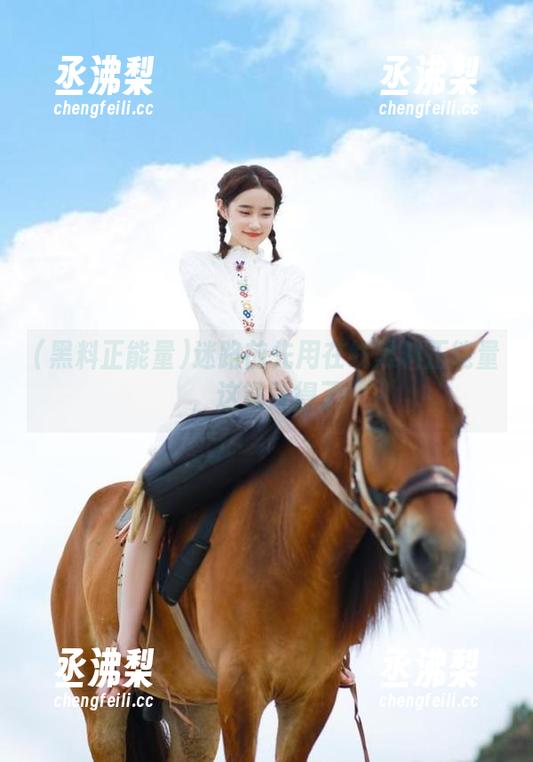 迷路前先用在线黑料正能量，这锅背得了