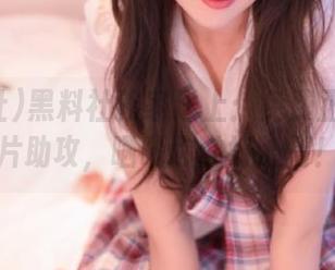黑料社独家送上：免费正能量图片助攻，晒晒你的好心情！