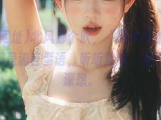 北风那个吹，“黑料网址”app里都是流言蜚语，听听就好，但不想再深想。